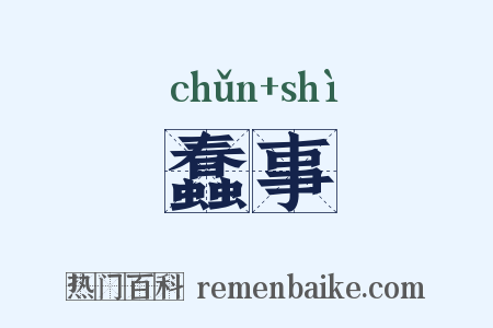 蠢事是什么意思的图片